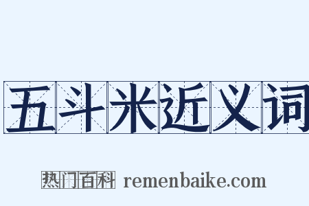 五斗米近义词是什么意思的图片